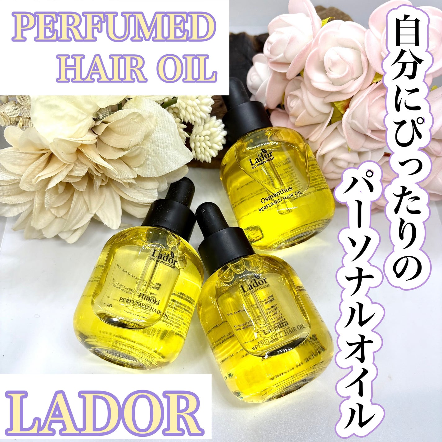 パフュームヘアオイル ラピタ/La'dor/ヘアオイルを使ったクチコミ(1枚目)