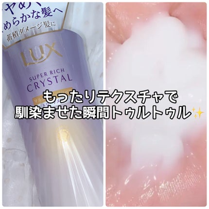 スーパーリッチクリスタル マルチダメージリペア シャンプー/トリートメント/LUX/市販シャンプーを使ったクチコミ(3枚目)