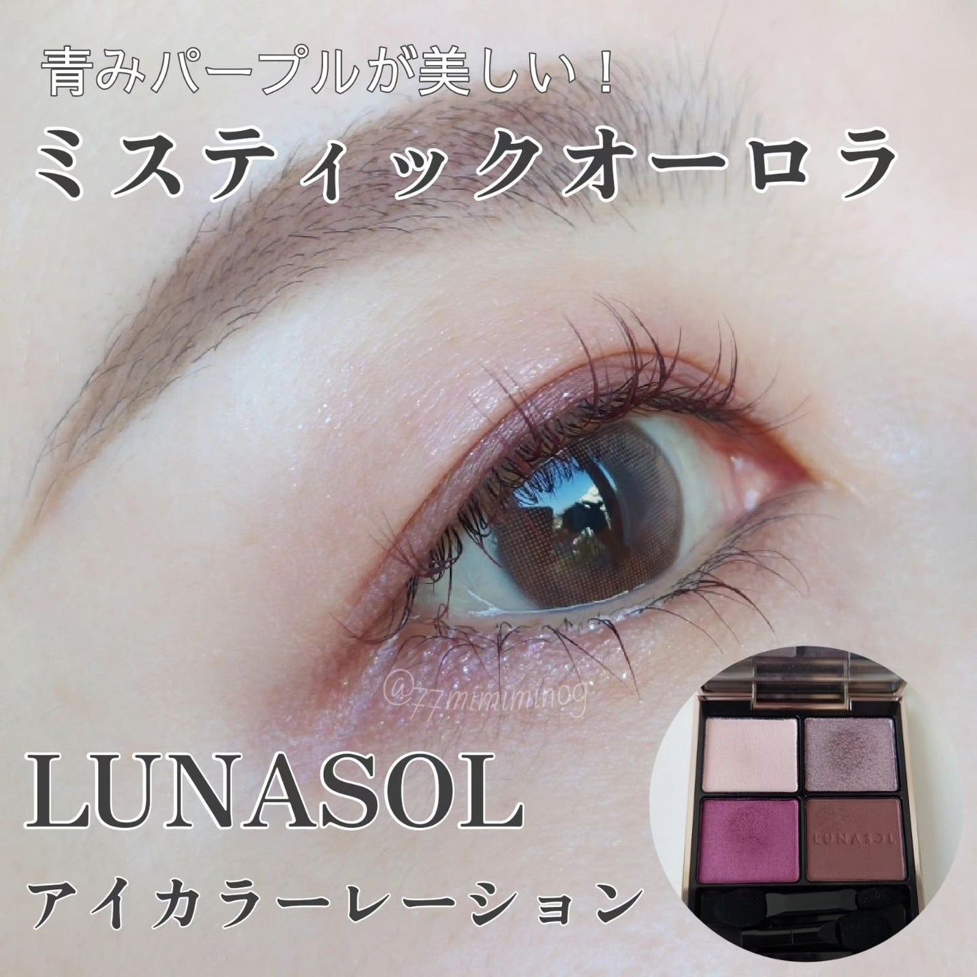 アイカラーレーション/LUNASOL/アイシャドウパレットを使ったクチコミ(1枚目)