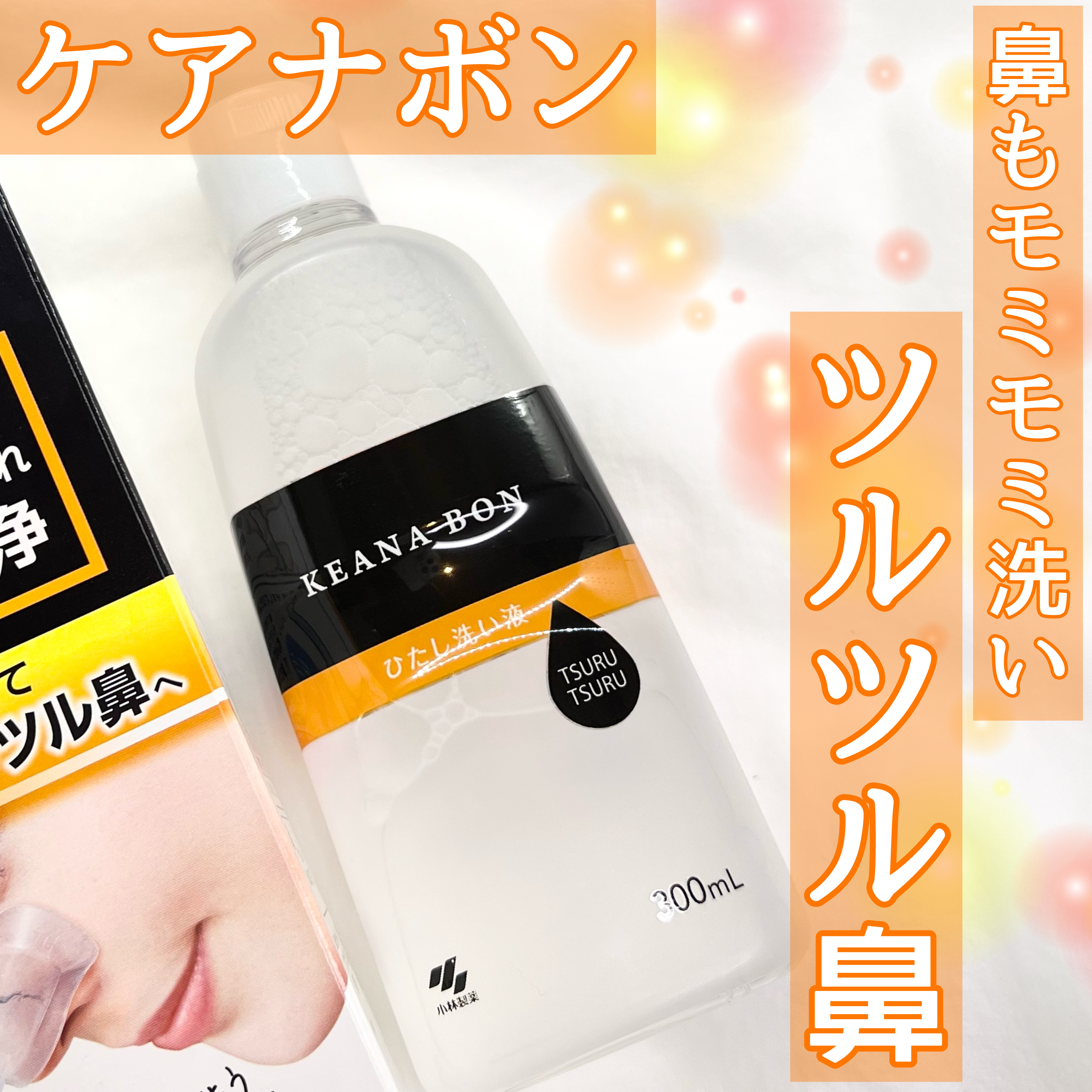 ケアナボン ひたし洗い液/小林製薬/その他スキンケアを使ったクチコミ（1枚目）