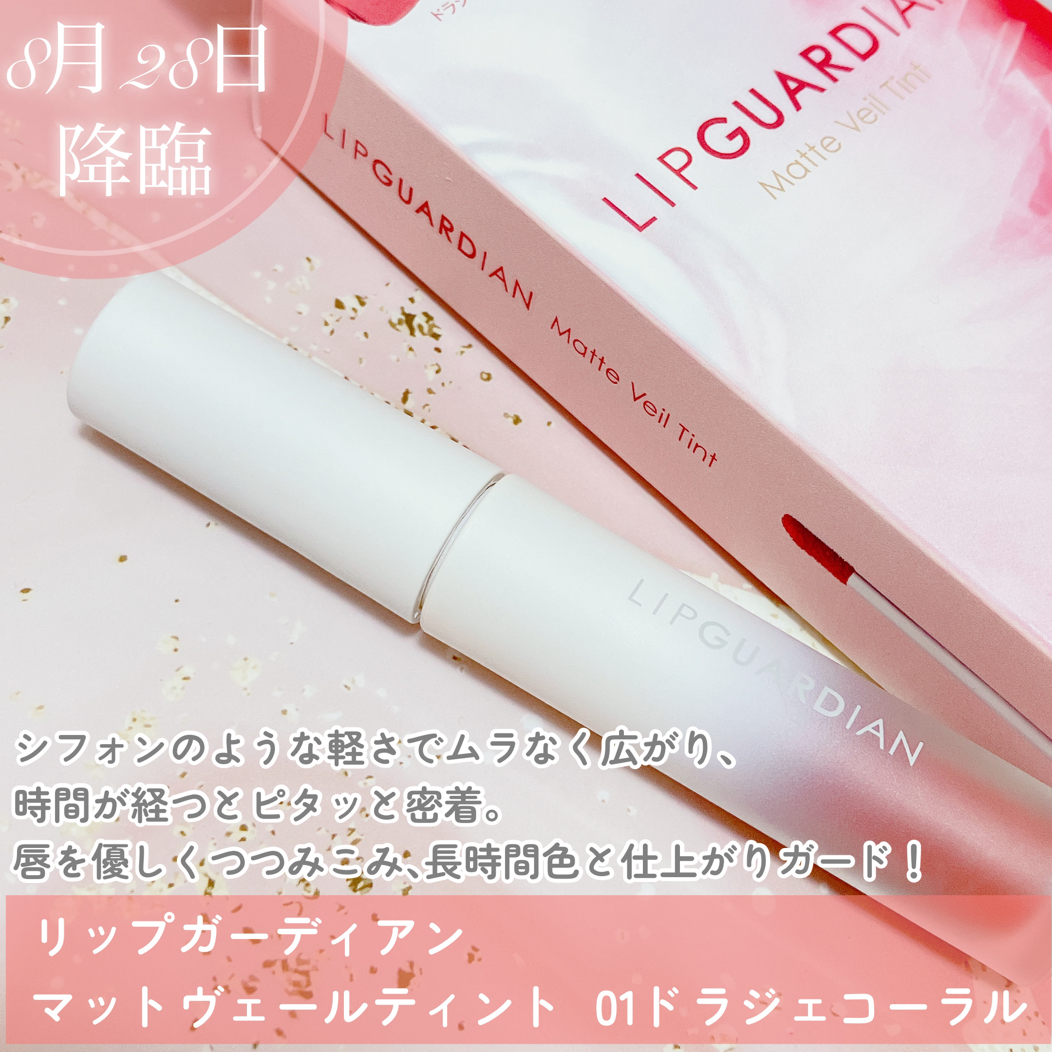 マットヴェールティント/LIPGUARDIAN/リップティントを使ったクチコミ（2枚目）