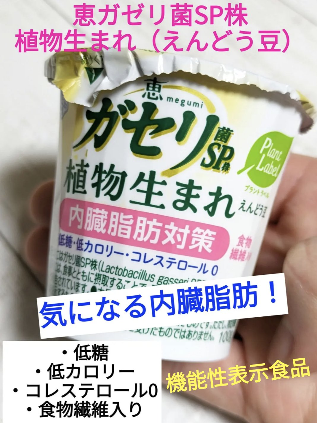 恵 ガゼリ菌SP株 植物生まれ内臓防対策/雪印メグミルク/低糖質食品を使ったクチコミ（1枚目）