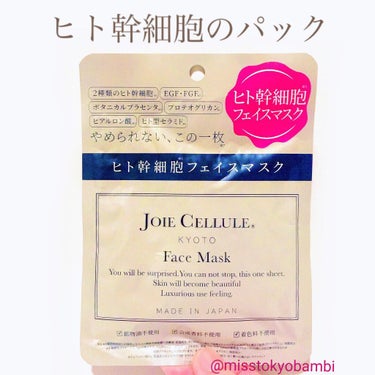 ヒト幹細胞のパック🧙‍♀️

ジョワセリュール
（JOIE CELLULE）
フェイスマスク
1枚／380円（税込）

ジョワセリュールは
2種類のヒト幹細胞培養液を配合した
ヒト幹細胞コスメブランドで