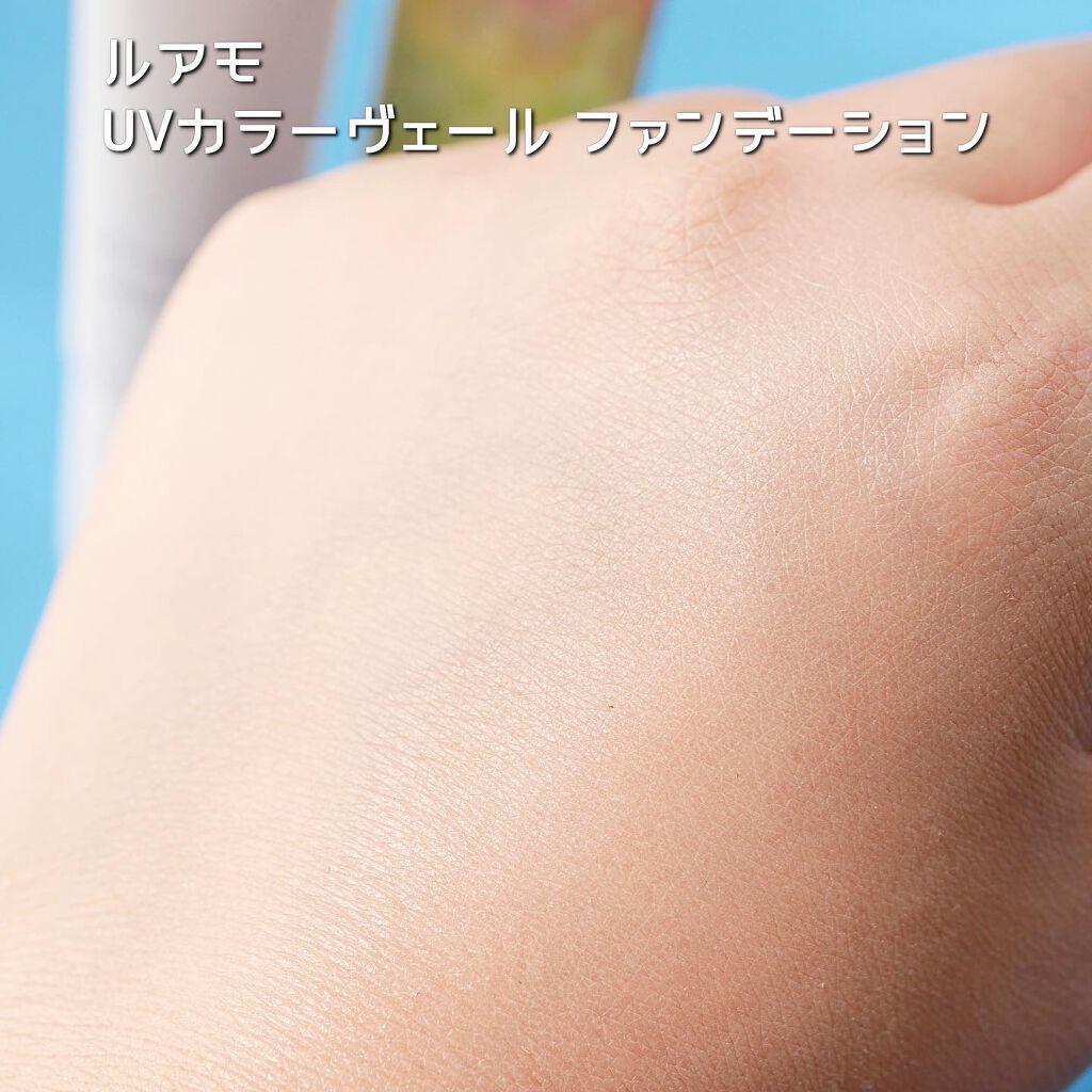 UVカラーヴェールファンデーション/ルアモ/リキッドファンデーションを使ったクチコミ(5枚目)