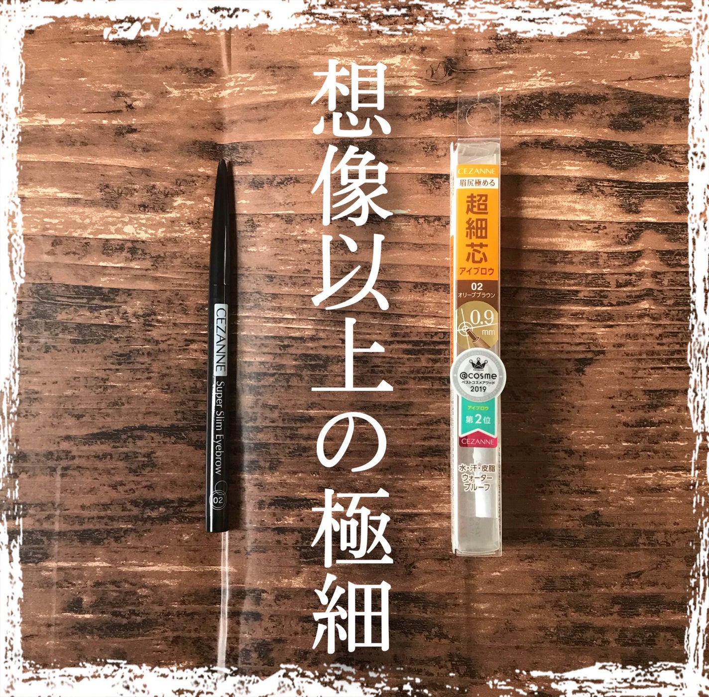 超細芯アイブロウ/CEZANNE/アイブロウペンシルを使ったクチコミ(1枚目)