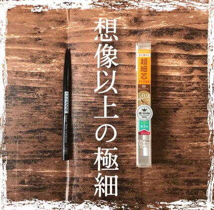 超細芯アイブロウ/CEZANNE/アイブロウペンシルを使ったクチコミ(1枚目)