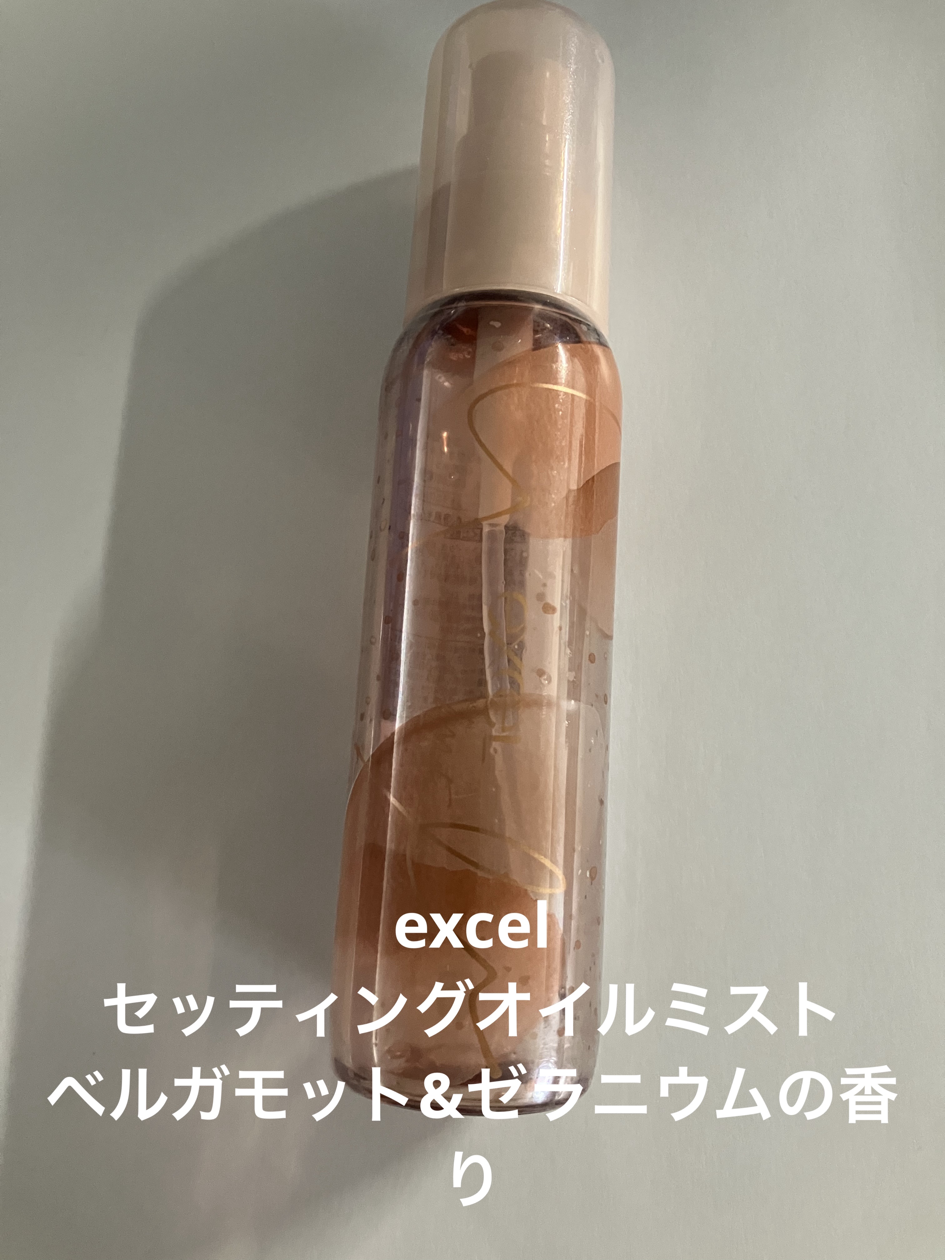 セッティングオイルミスト ベルガモット&ゼラニウムの香り 75ml/excel/ミスト状化粧水を使ったクチコミ（1枚目）