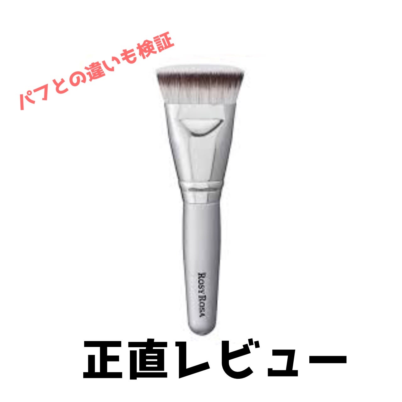 マルチファンデブラシ /ロージーローザ/メイクブラシを使ったクチコミ(1枚目)