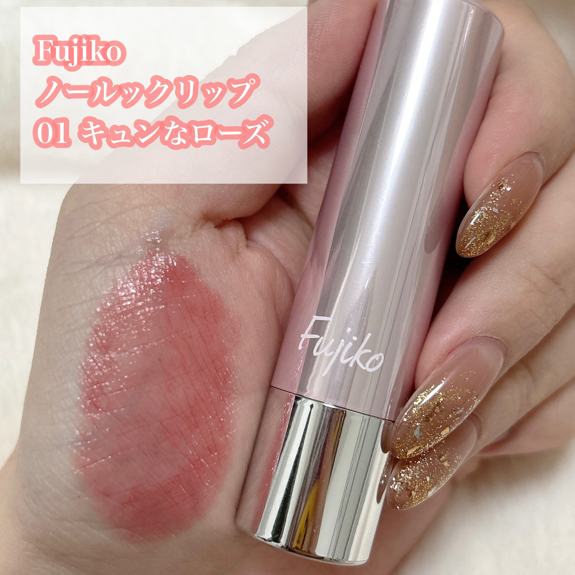 ノールックリップ/Fujiko/口紅を使ったクチコミ（2枚目）