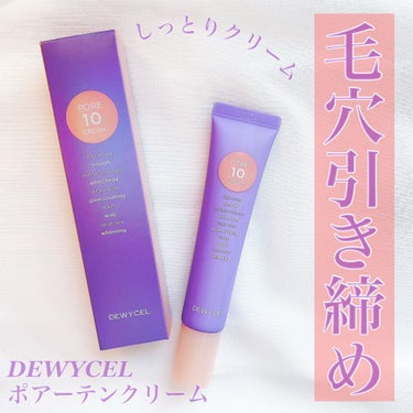 DEWYCEL ポアーテンクリームのクチコミ「DEWYCEL⁣
ポアーテンクリーム⁣
¥4300(Qoo10価格)⁣
⁣
きっちりメイクして.....」（1枚目）