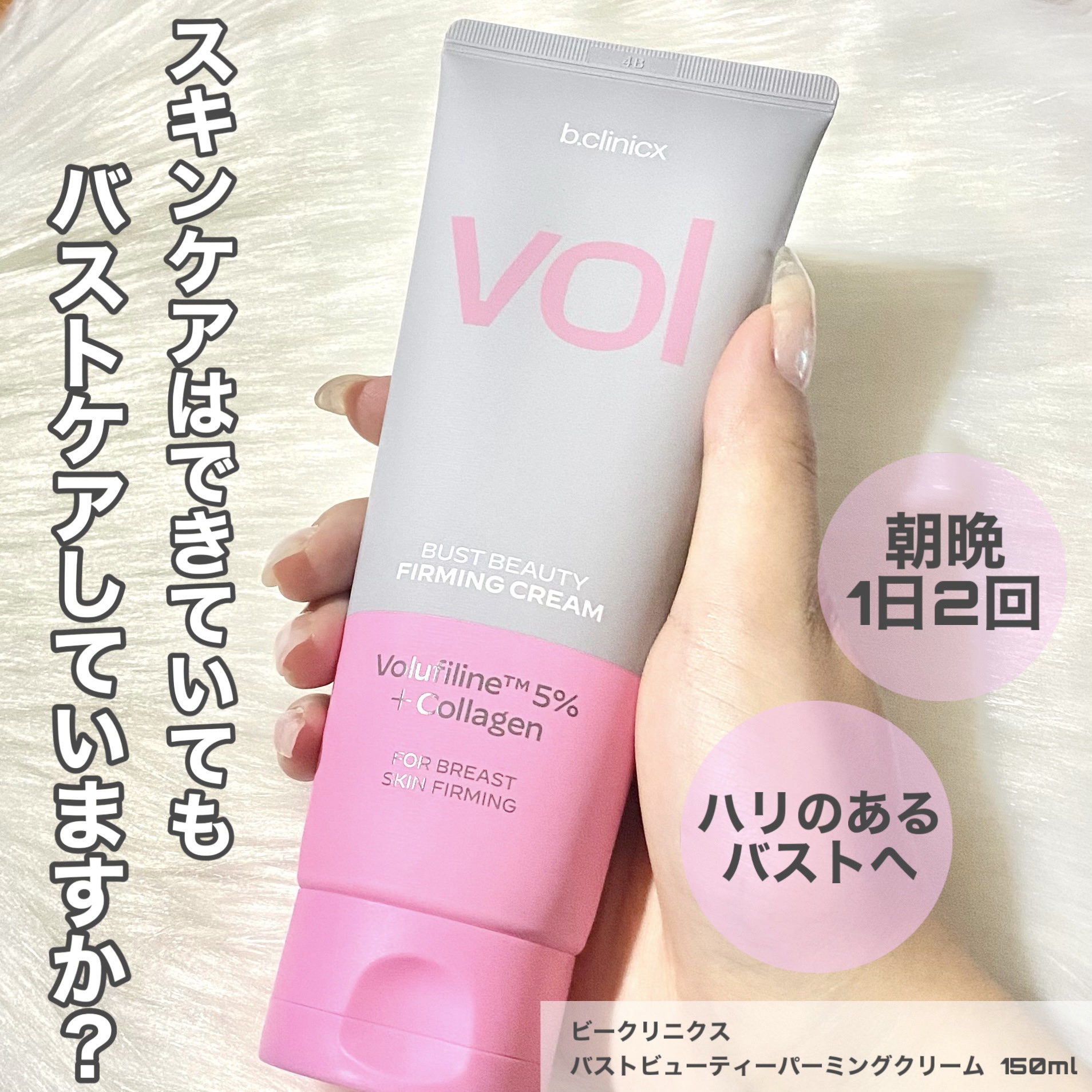 バストビューティーパーミングクリーム/b.clinicx/バスト・ヒップケアを使ったクチコミ（2枚目）