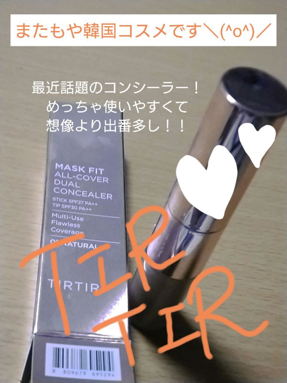 マスクフィットオールカバーデュアルコンシーラー/TIRTIR(ティルティル)/コンシーラーを使ったクチコミ(1枚目)