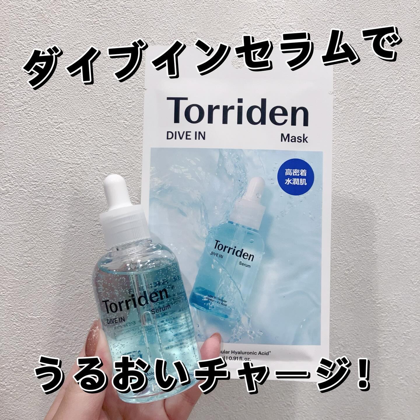ダイブイン セラム/Torriden/美容液を使ったクチコミ（1枚目）