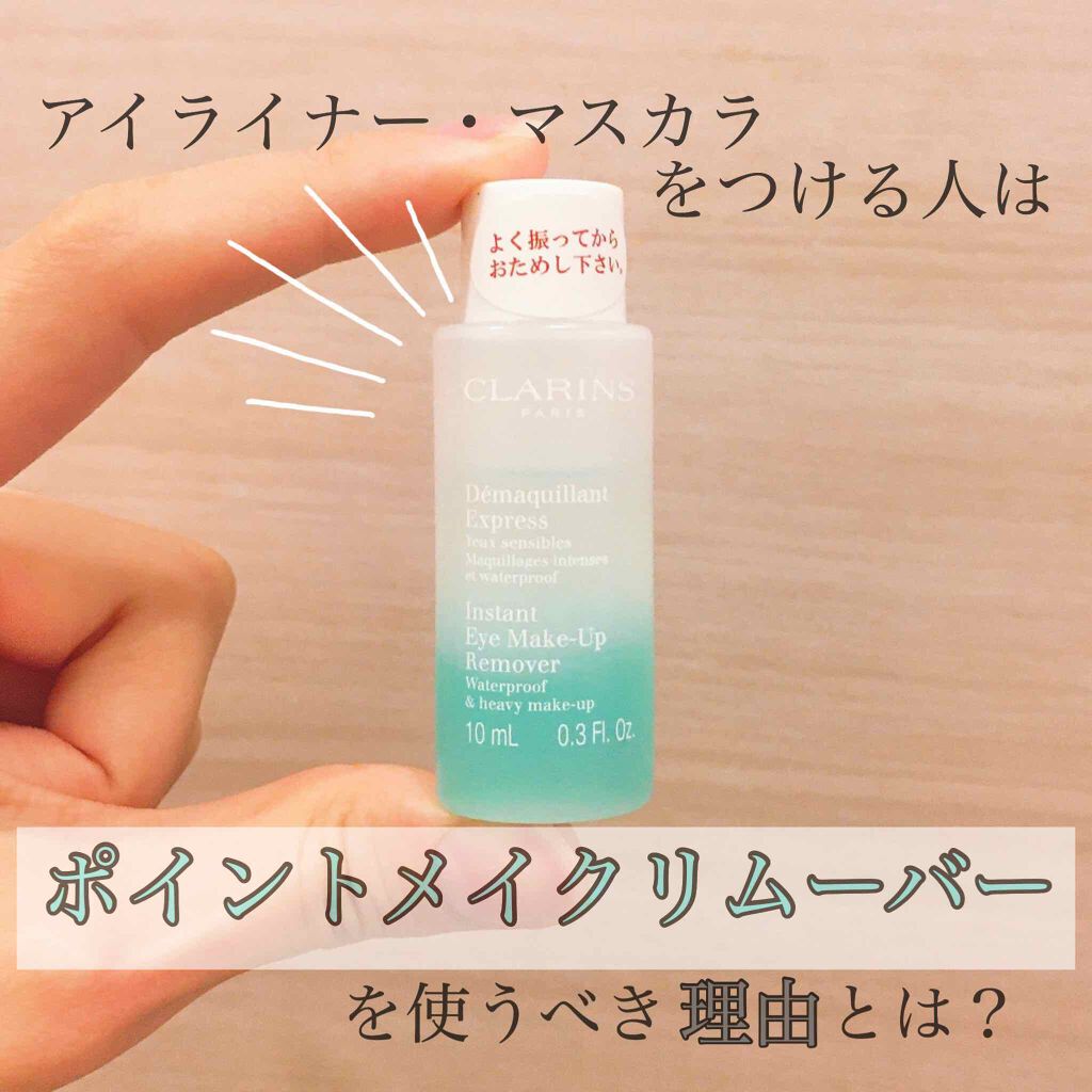 クラランス インスタント アイメークアップリムーバー/CLARINS/ポイントメイクリムーバーを使ったクチコミ(1枚目)