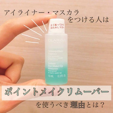 CLARINS クラランス インスタント アイメークアップリムーバーのクチコミ「【アイライナー・マスカラをつける人はポイントメイクリムーバーを使うべき理由とは？】
●クララン.....」（1枚目）