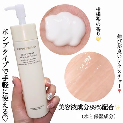トリートメント クレンジング ミルク/COVERMARK/ミルククレンジングを使ったクチコミ(4枚目)