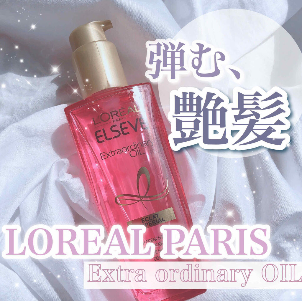 エクストラオーディナリー オイル エクラアンペリアル 艶髪オイル/ロレアル パリ/ヘアオイルを使ったクチコミ（1枚目）
