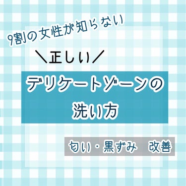 こんにちは、のん🐇です！

今回は、デリケートゾーンの正しい洗い方・お手入れで気をつけることを紹介しようと思います😌

におい・黒ずみなど気になる部分が多くあったので、解決方法を皆さんにも紹介したいと思