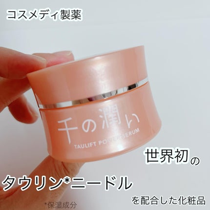 タウリフトパワーセラム/千の潤い/美容液を使ったクチコミ(1枚目)