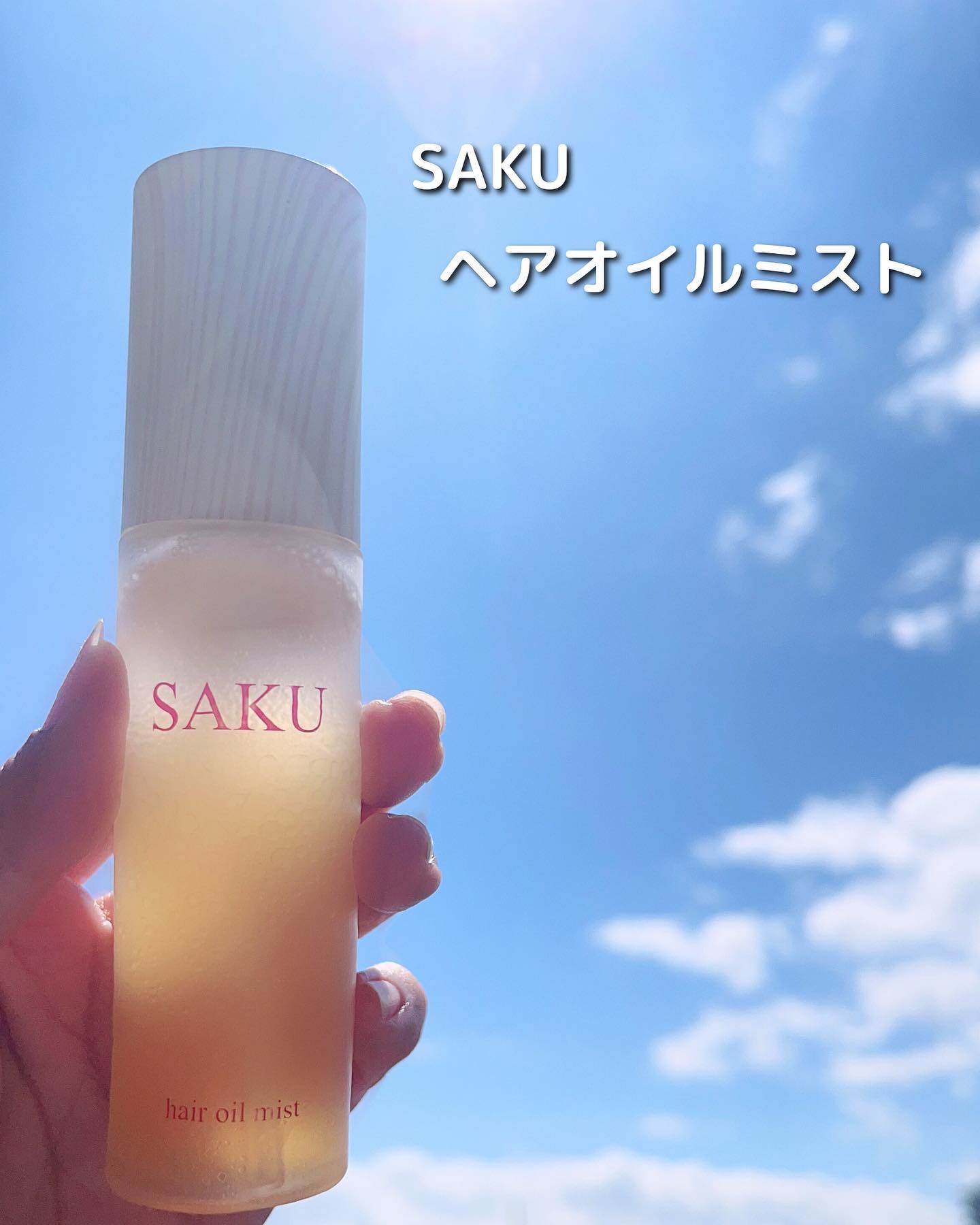 SAKU ヘアオイルミスト/SAKU/ヘアミストを使ったクチコミ（1枚目）