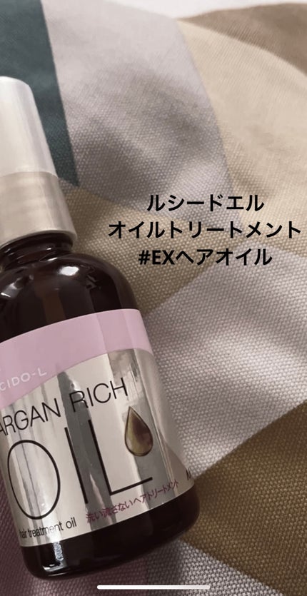 オイルトリートメント #EXヘアオイル/ルシードエル/ヘアオイルを使ったクチコミ(1枚目)