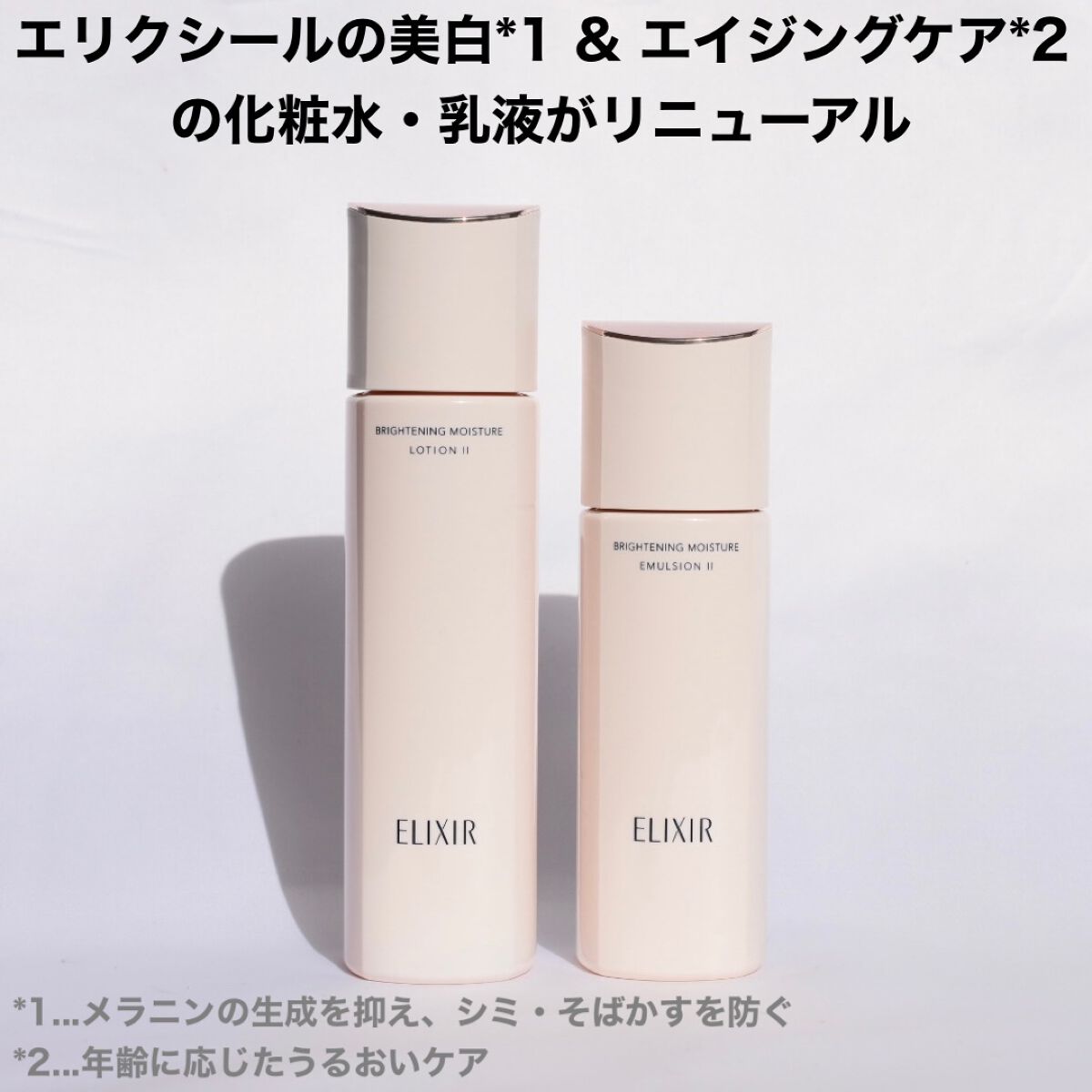 エリクシールのスキンケア・基礎化粧品 ブライトニング