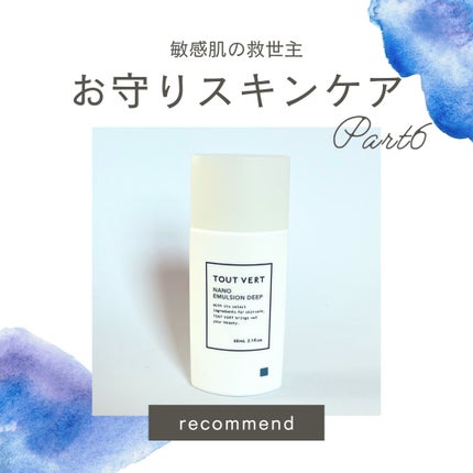 ナノエマルジョン ディープ/TOUT VERT/乳液を使ったクチコミ(1枚目)