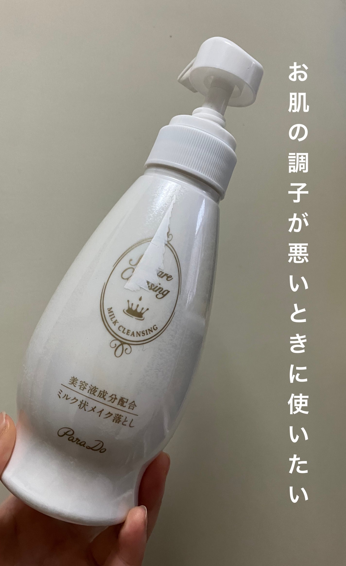 スキンケアクレンジング/パラドゥ/ミルククレンジングを使ったクチコミ(1枚目)