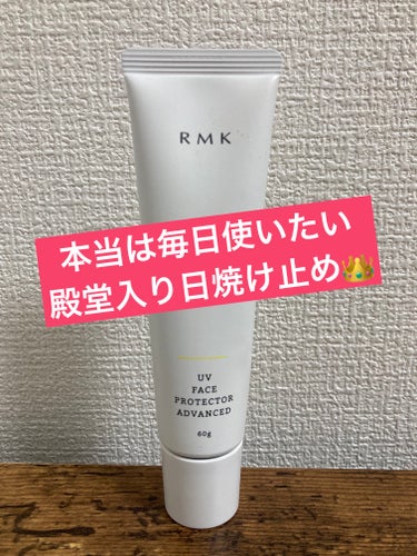 RMK カラーユアルックブラッシュのクチコミ「日焼け止めっていいのたくさんあるけど、これが1番かな😂

RMK UVフェイスプロテクター ア.....」（1枚目）