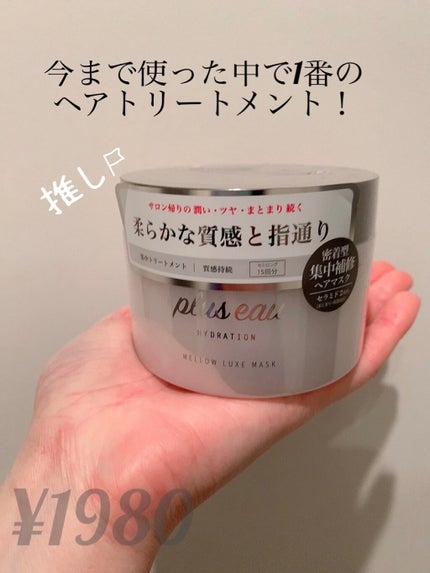 プリュスオー メロウリュクスマスク ジャータイプ/plus eau/ヘアマスク・ヘアパックを使ったクチコミ(1枚目)