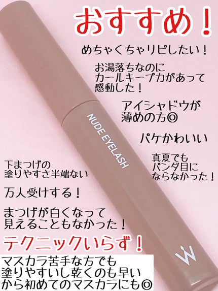 ウォンジョンヨ ヌードアイラッシュ/Wonjungyo/マスカラを使ったクチコミ(4枚目)