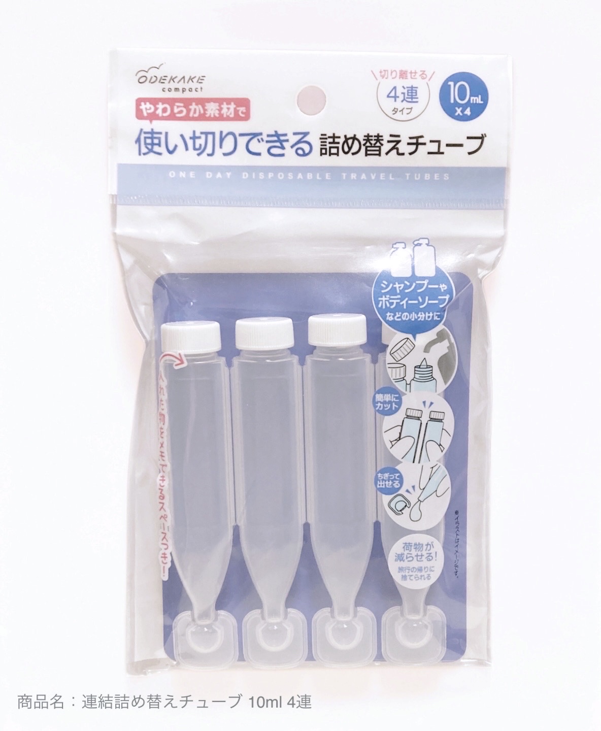 セリア 連結詰め替えチューブ 10ml 4連