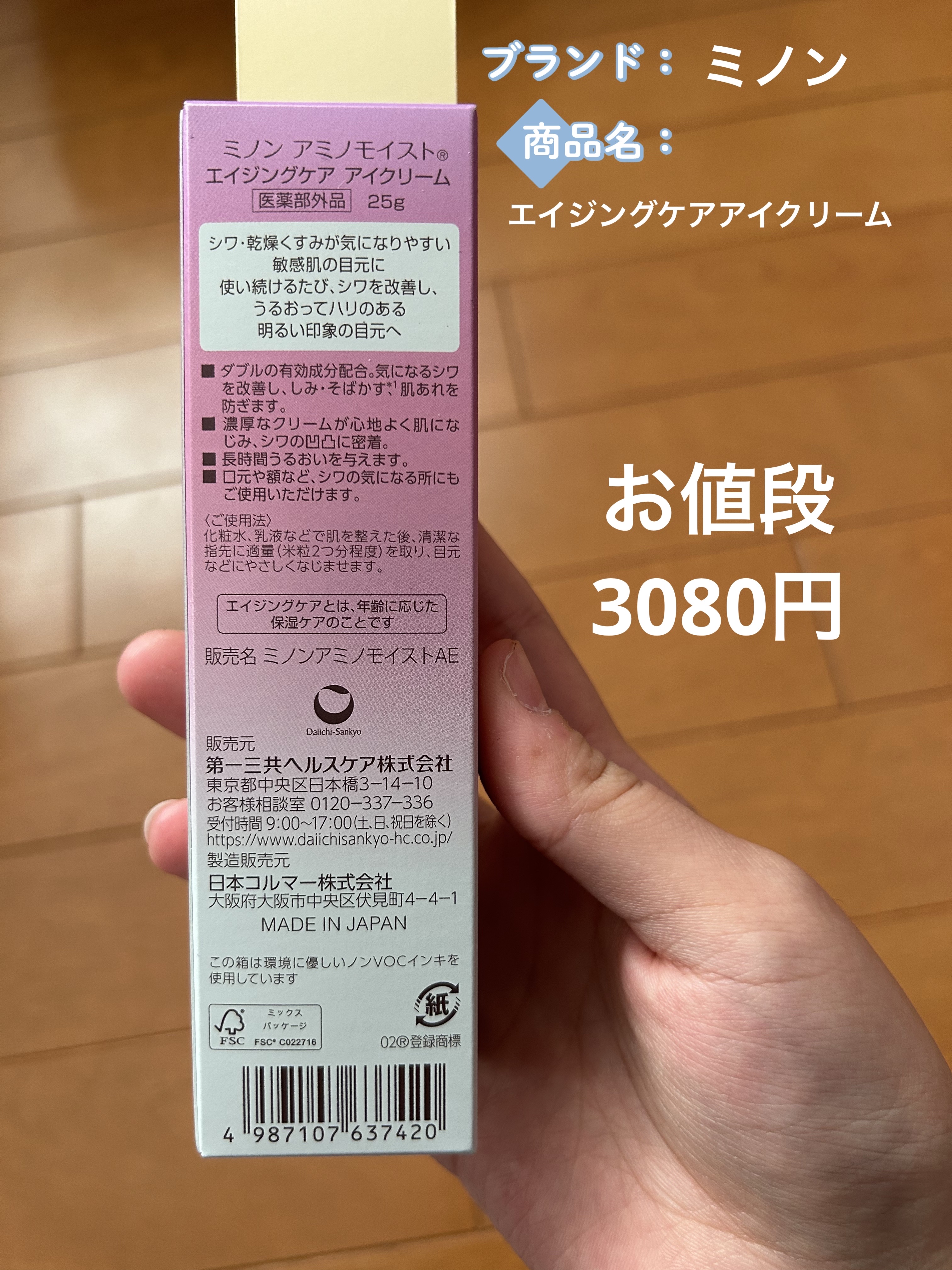 ミノン アミノモイスト エイジングケア アイクリーム/ミノン/アイケア・アイクリームを使ったクチコミ（3枚目）