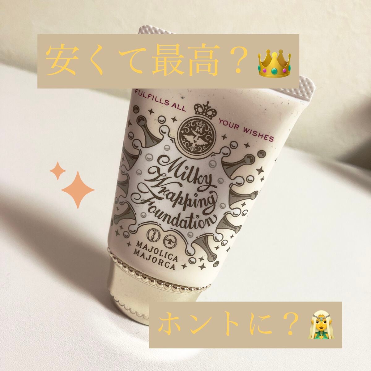 ミルキースキンマスク/MAJOLICA MAJORCA/化粧下地を使ったクチコミ(1枚目)