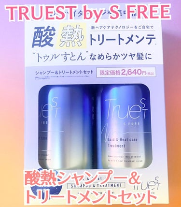 TRUEST  酸熱TRシャンプー／酸熱トリートメントのクチコミ「コスメルポさんからTRUEST by S FREEさんの酸熱シャンプー、トリートメントセットを.....」（1枚目）