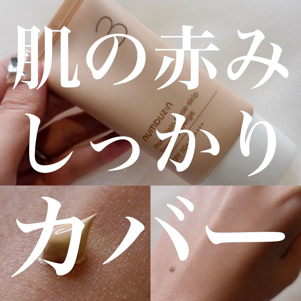 3番 ノーファンデ陶器肌トーンアップクリーム/numbuzin/化粧下地を使ったクチコミ(1枚目)