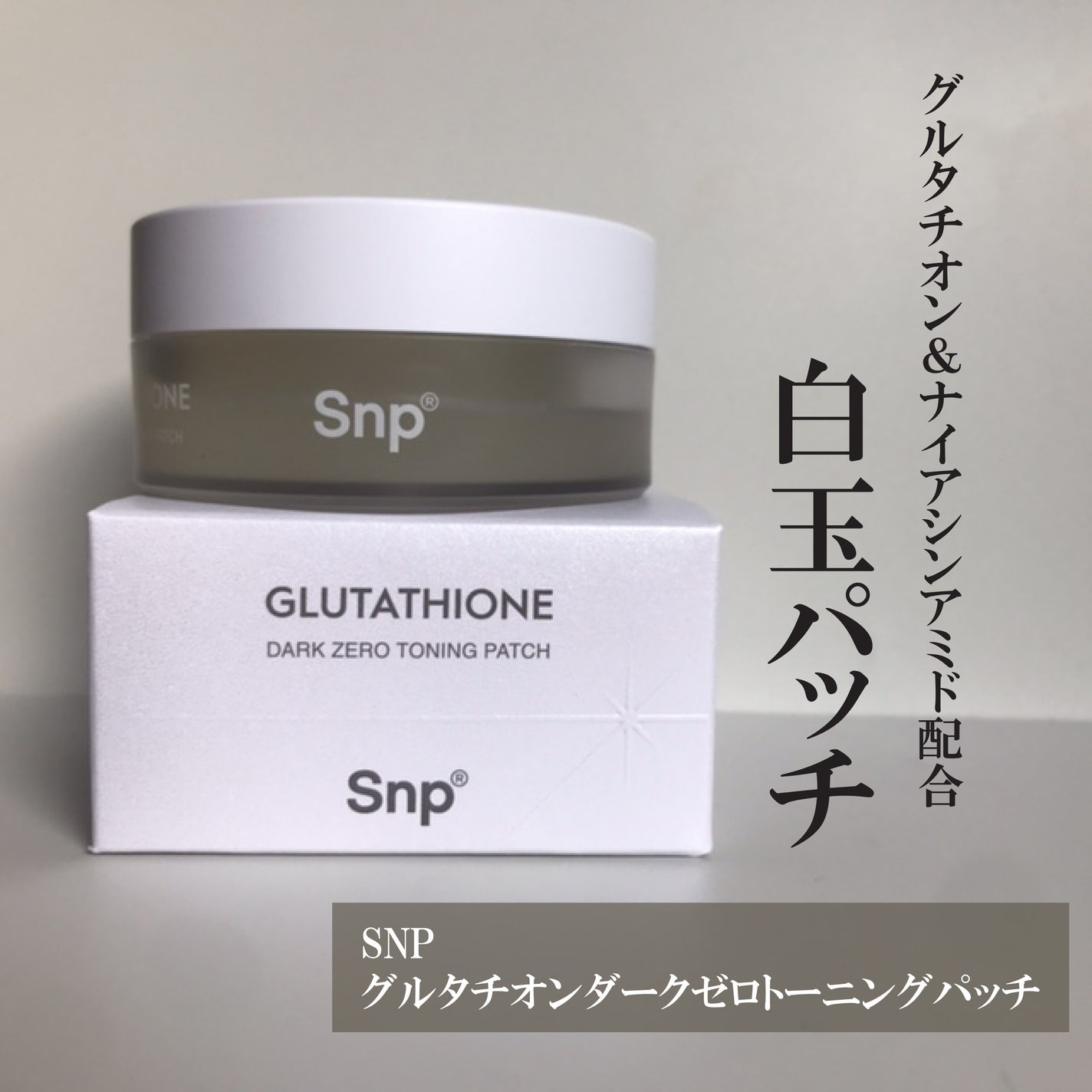 グルタチオンダークゼロトーニングパッチ/SNP/アイケア・アイクリームを使ったクチコミ(1枚目)