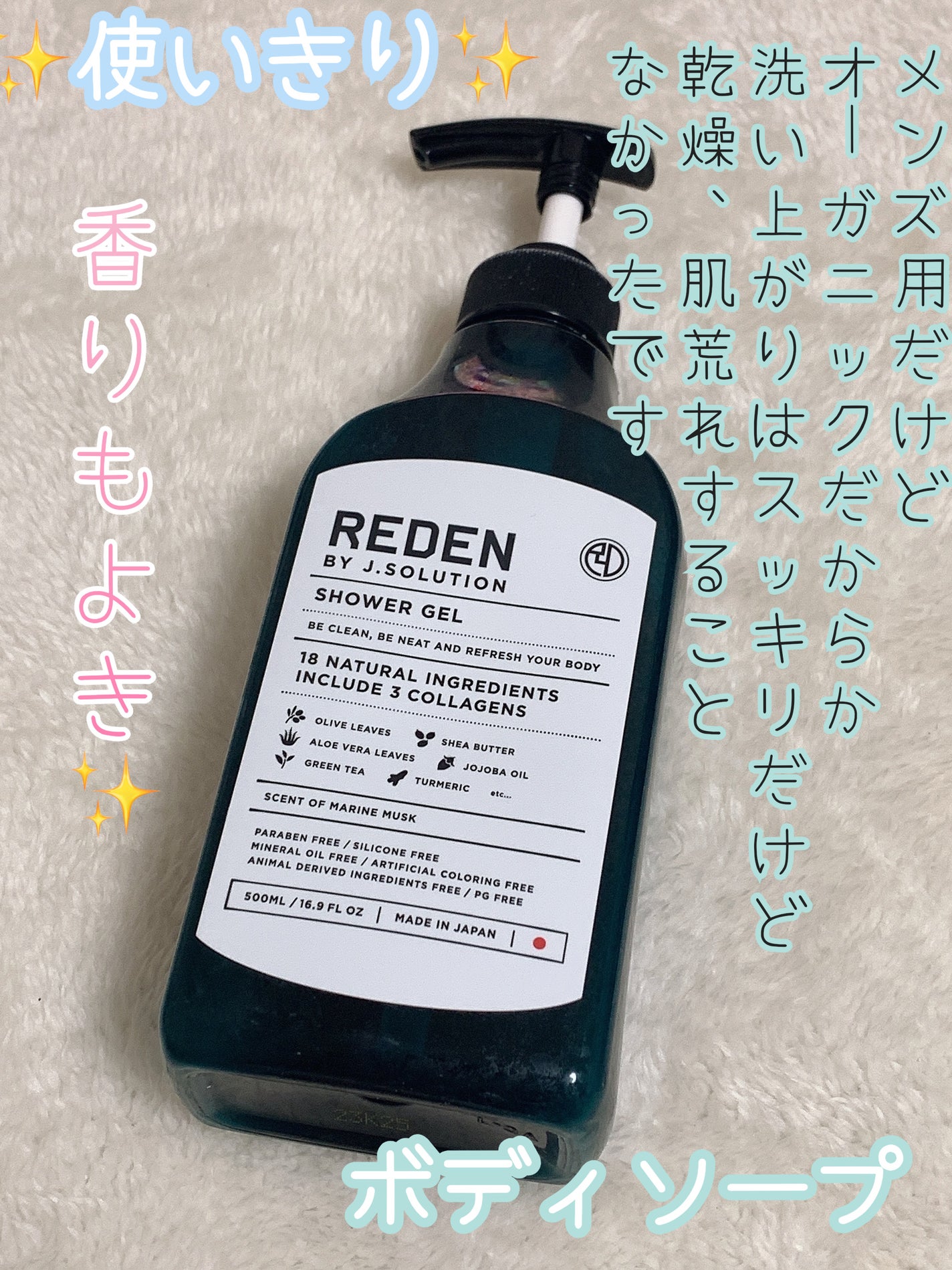 ボディソープ マリンムスクの香り/REDEN/ボディソープを使ったクチコミ(1枚目)
