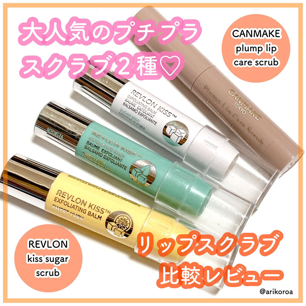 レブロン キス シュガー スクラブ/REVLON/リップスクラブを使ったクチコミ（1枚目）