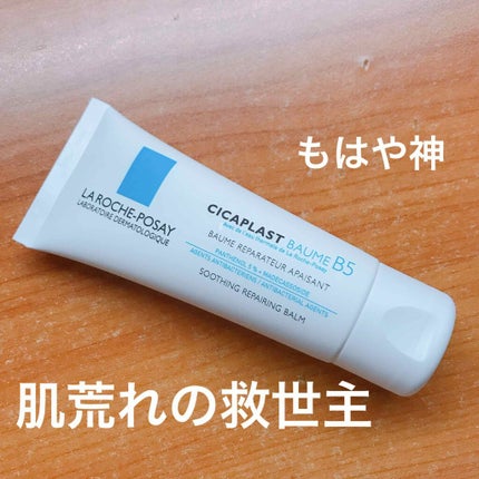 シカプラスト ボーム B5【海外版】/LA ROCHE POSAY(海外)/フェイスクリームを使ったクチコミ(1枚目)