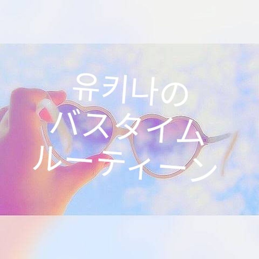 ダヴ ボディウォッシュ プレミアム モイスチャーケアのクチコミ「いつも沢山のいいねをありがとうございます！
 이뇨하세요！韓国大好き！K-POP大好き！🐰유키.....」（1枚目）