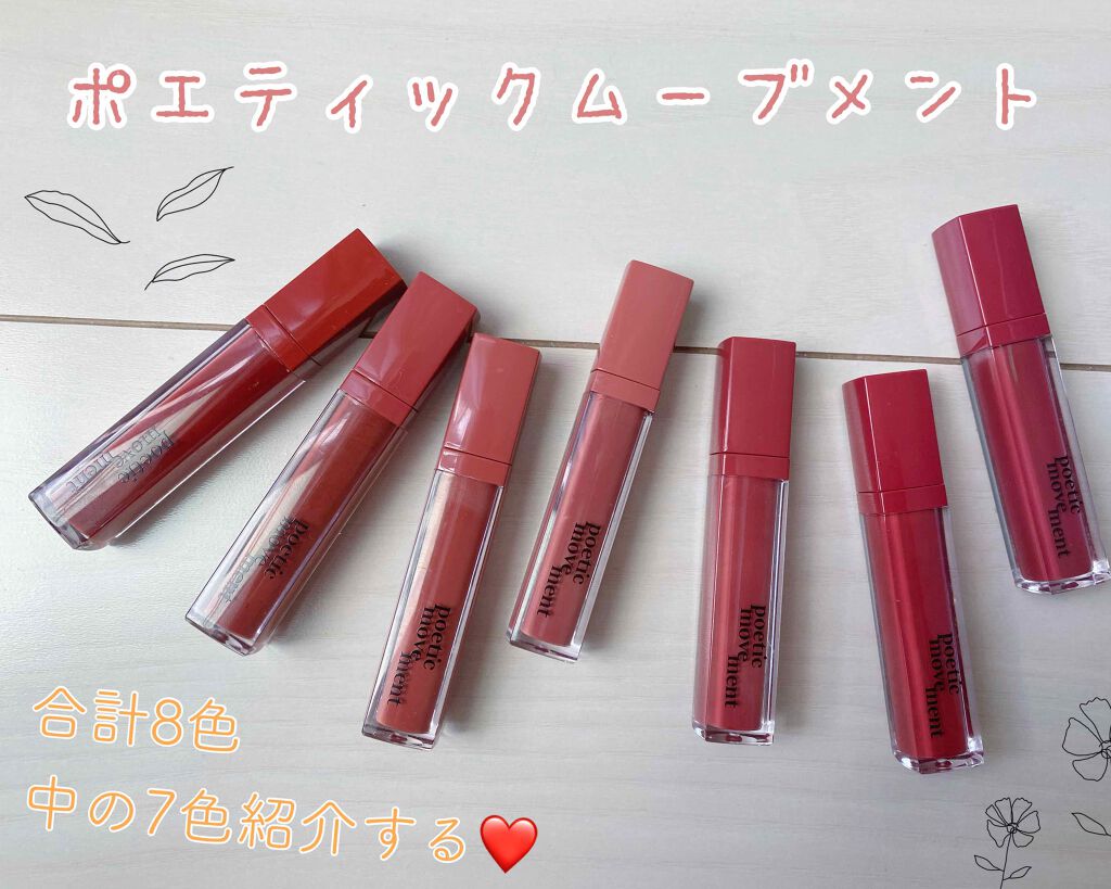 ポエティカルリップティント/Poetic Movement/リップティントを使ったクチコミ(1枚目)