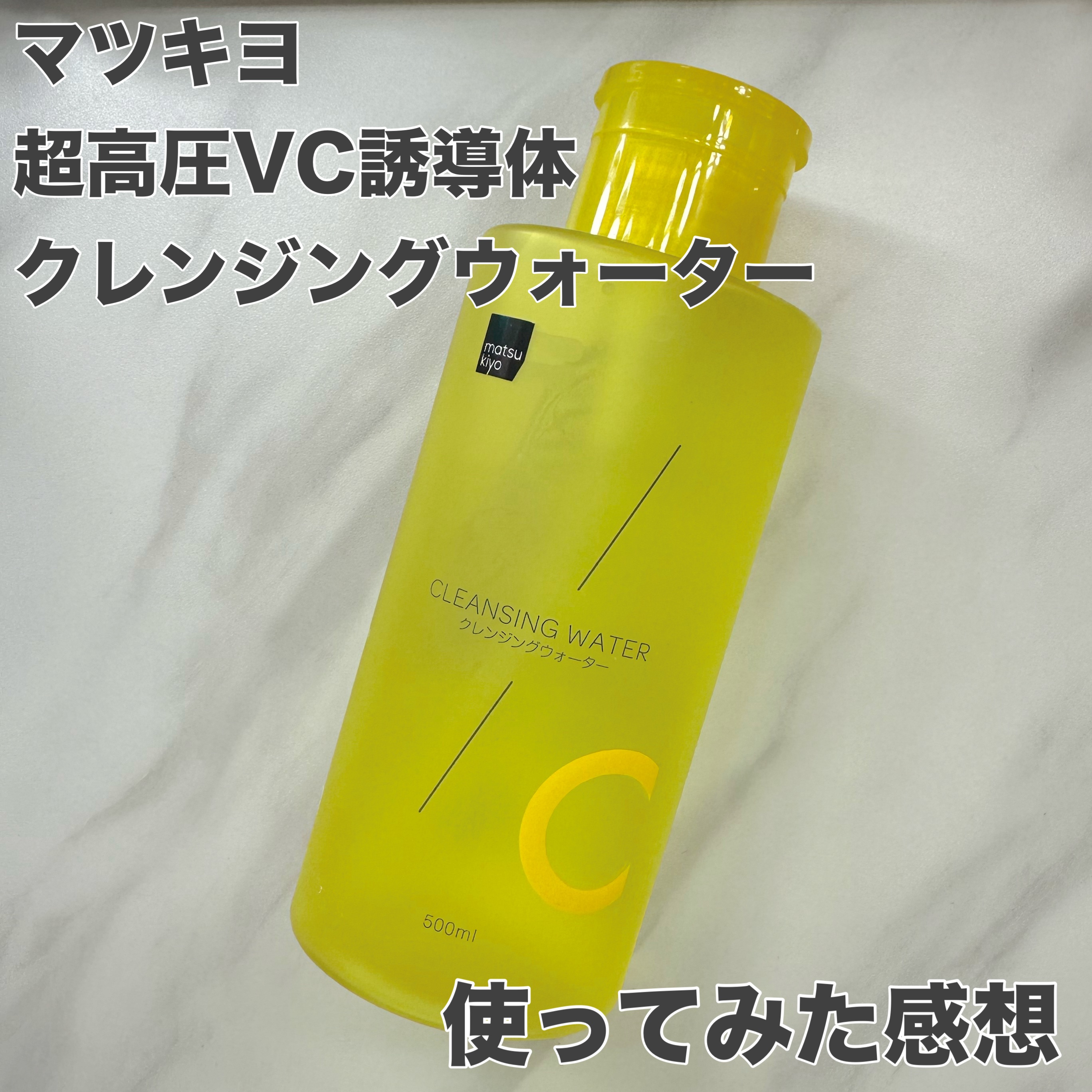 超高圧VC誘導体 クレンジングウォーター/matsukiyo/クレンジングウォーターを使ったクチコミ（1枚目）