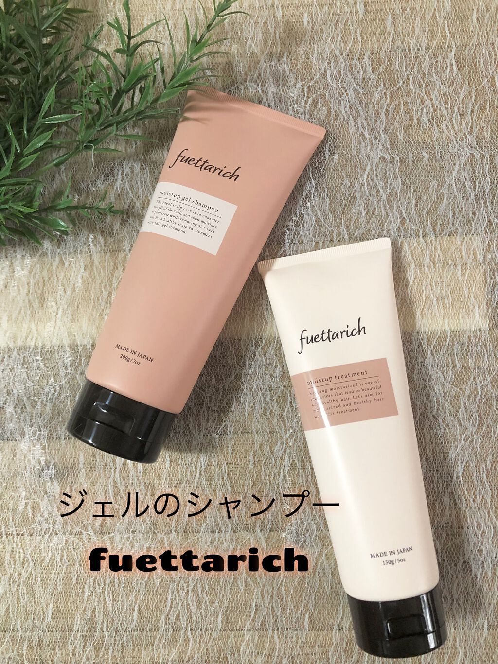 モイストアップ ジェル シャンプー/トリートメント/fuettarich (フエッタリッチ)/サロンシャンプーを使ったクチコミ（1枚目）