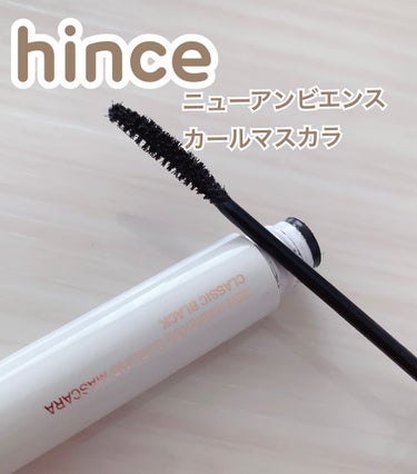 ニューアンビエンスカールマスカラ/hince/マスカラを使ったクチコミ（1枚目）