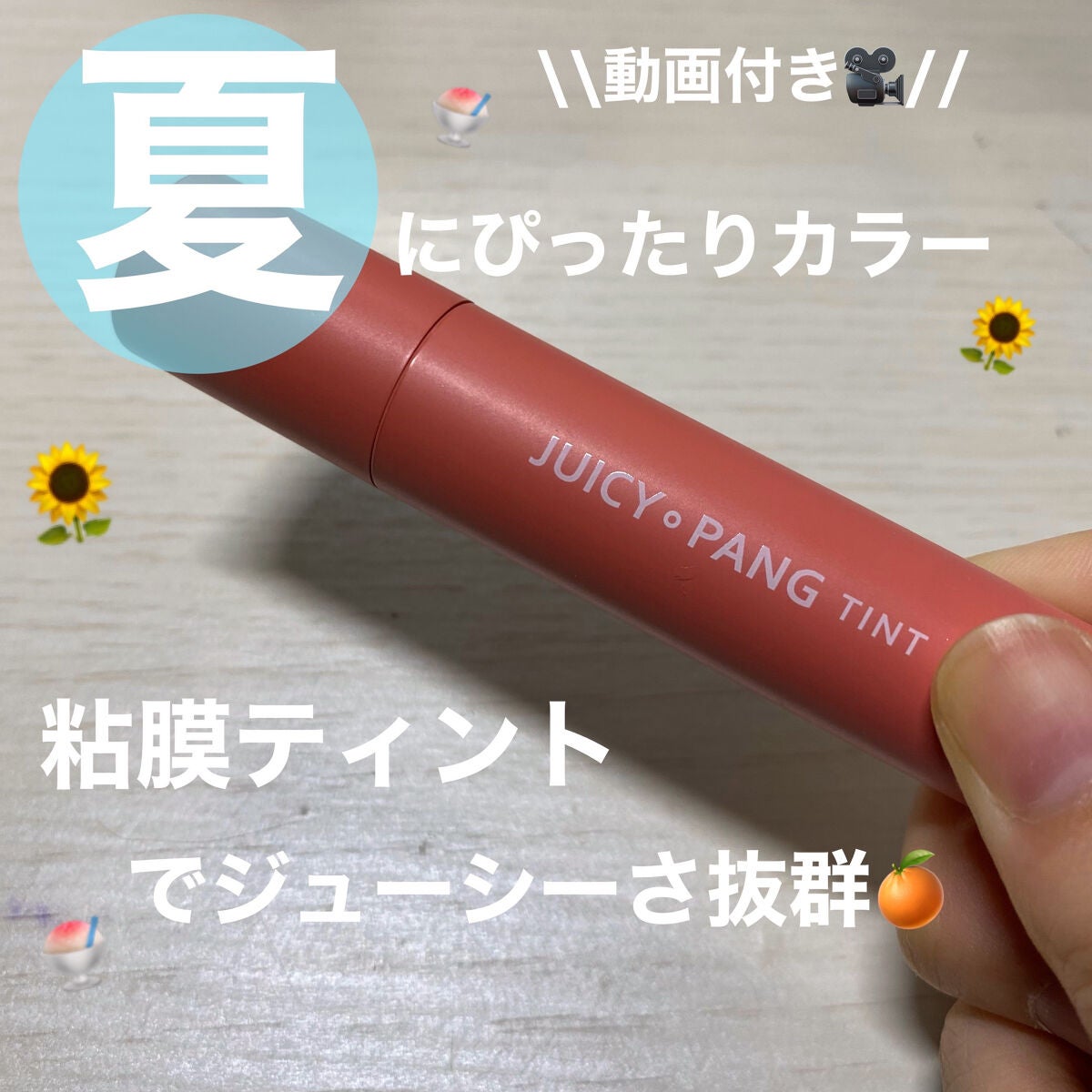 アピュー ジューシーパン ティント/A’pieu/リップティントを使ったクチコミ(1枚目)