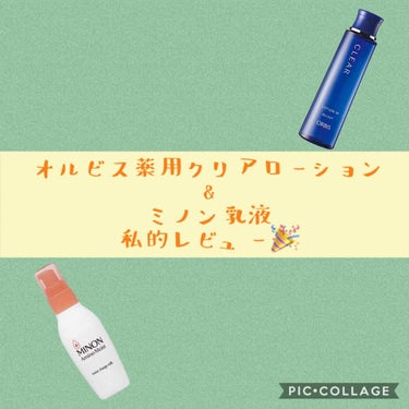 薬用 クリアローション L（さっぱりタイプ）/オルビス/化粧水を使ったクチコミ（1枚目）