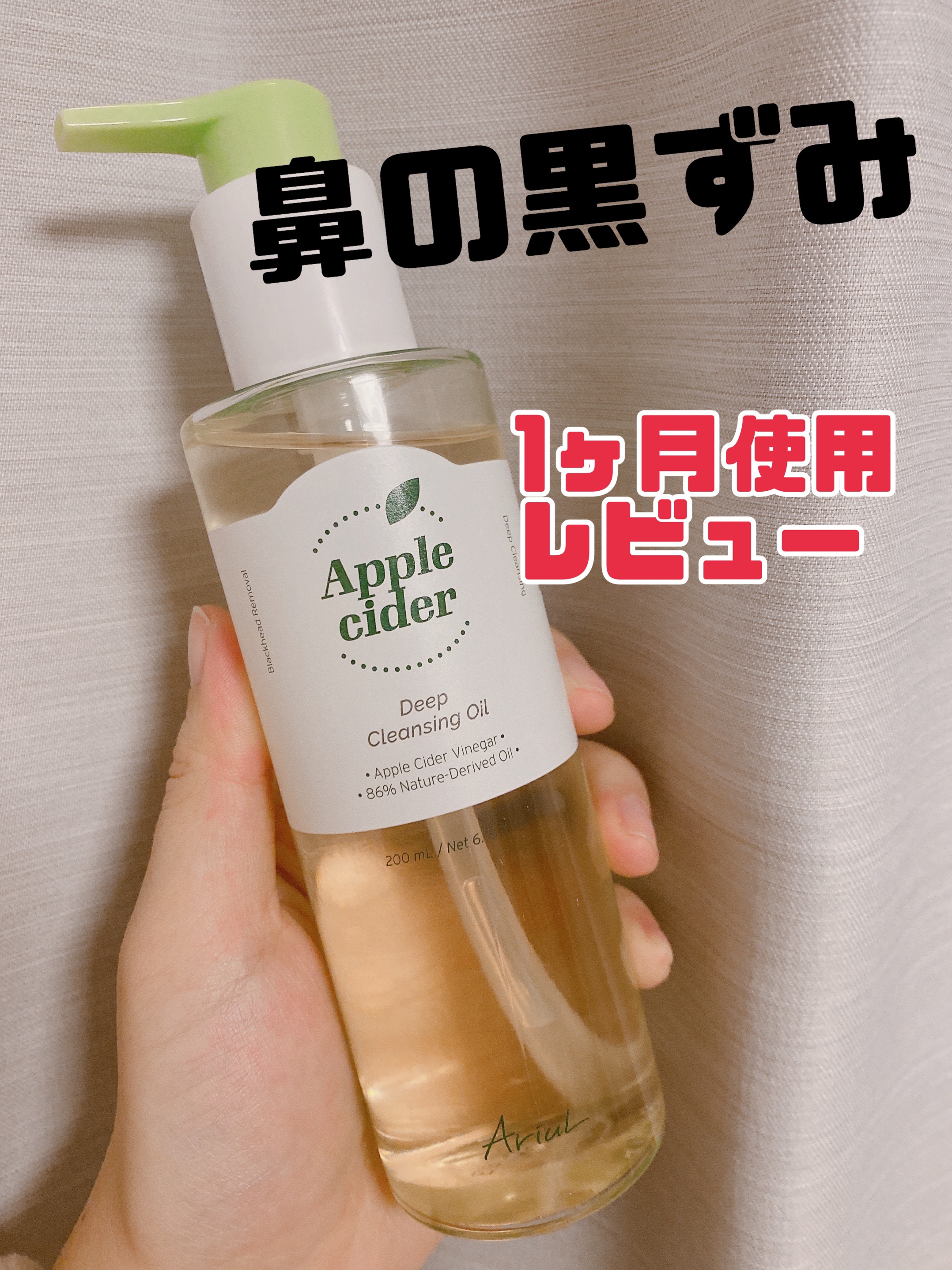 アリウルアップルサイダーディープクレンジングオイル/Ariul/オイルクレンジングを使ったクチコミ（1枚目）