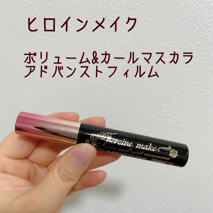 ボリューム&カールマスカラ アドバンストフィルム/ヒロインメイク/マスカラを使ったクチコミ(1枚目)