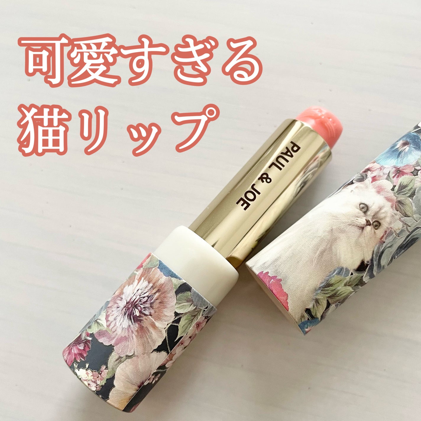 リップスティック ケース CS/PAUL & JOE BEAUTE/その他化粧小物を使ったクチコミ(1枚目)